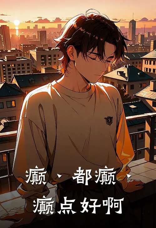 癫丶都癫丶癫点好啊