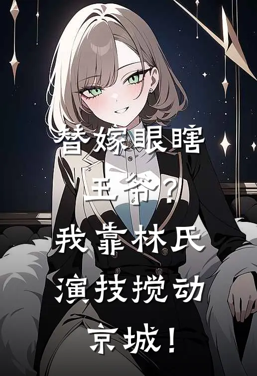 替嫁眼瞎王爷？我靠林氏演技搅动京城！