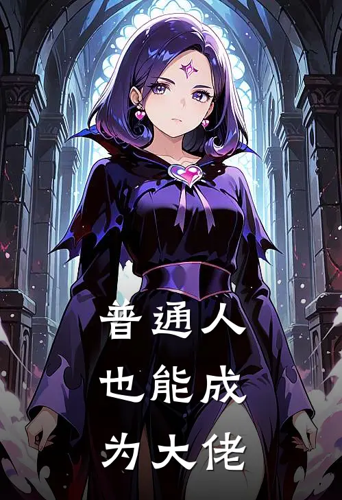 普通人，也能成为大佬周逍遥白志涛完结版小说阅读_完整版小说免费阅读普通人，也能成为大佬(周逍遥白志涛)