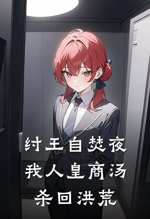 纣王自焚夜，我人皇商汤杀回洪荒