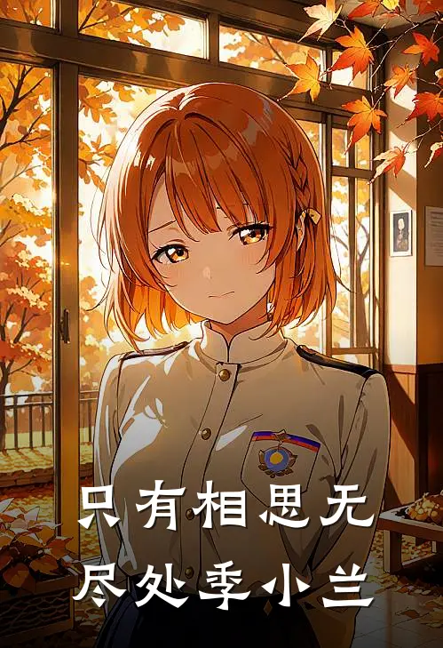 只有相思无尽处季小兰