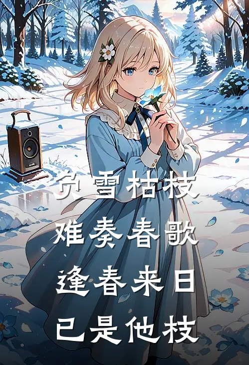 负雪枯枝难奏春歌逢春来日已是他枝