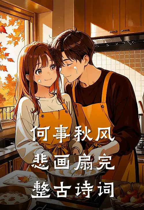 何事秋风悲画扇完整古诗词