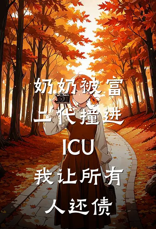奶奶被富二代撞进ICU，我让所有人还债