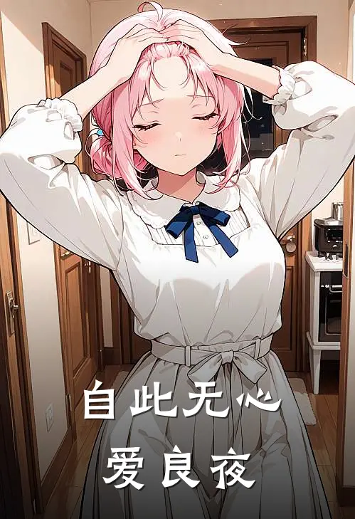 自此无心爱良夜