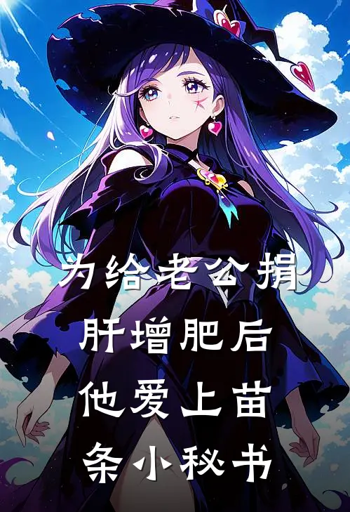 为给老公捐肝增肥后，他爱上苗条小秘书