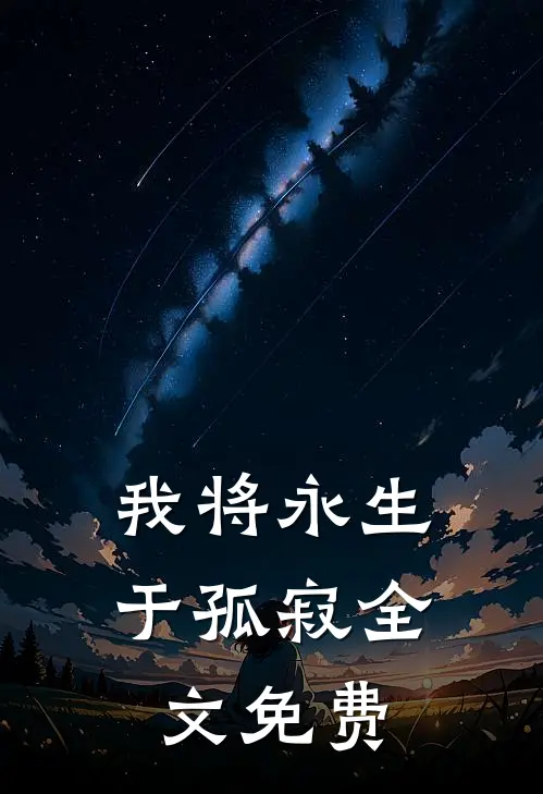 我将永生于孤寂全文免费
