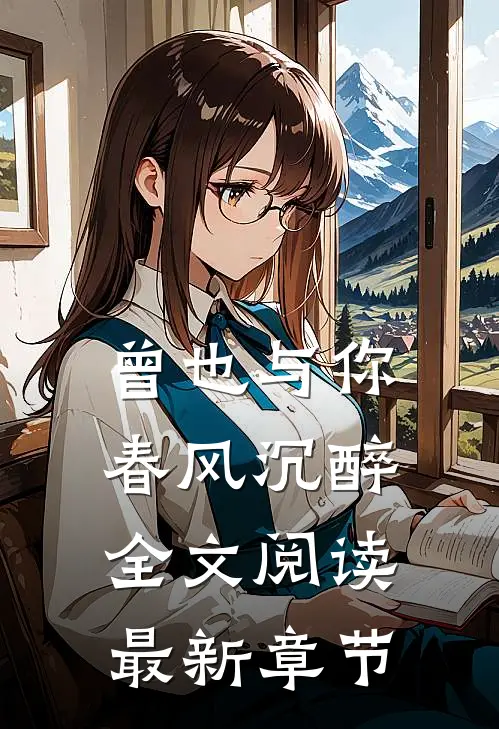 曾也与你春风沉醉全文阅读最新章节