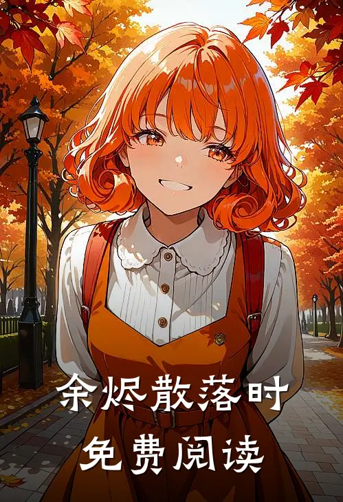 余烬散落时免费阅读