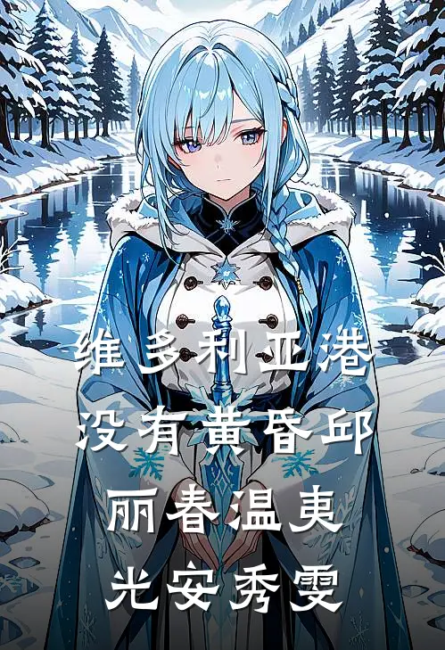 维多利亚港没有黄昏邱丽春温夷光安秀雯