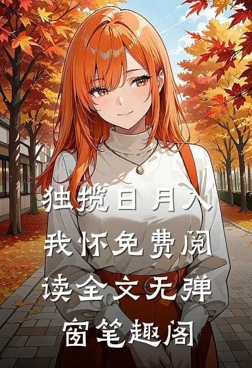 独揽日月入我怀免费阅读全文无弹窗笔趣阁