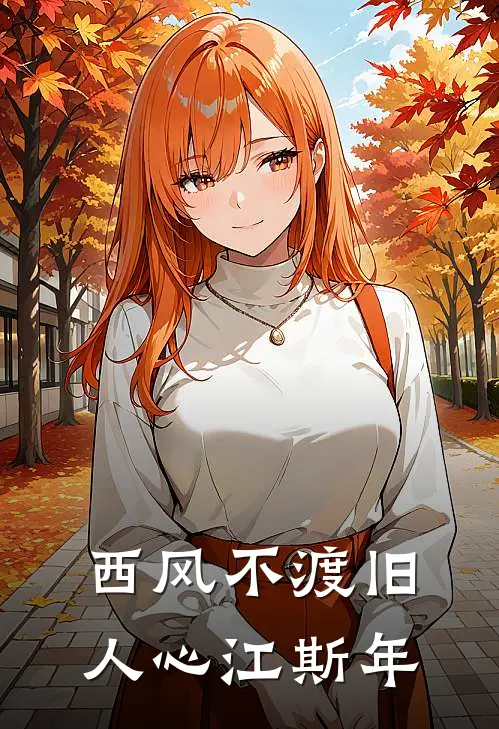 西风不渡旧人心江斯年