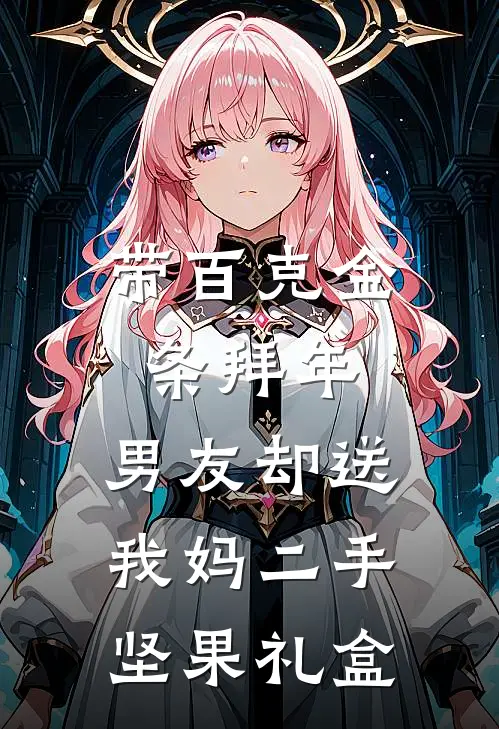 带百克金条拜年，男友却送我妈二手坚果礼盒