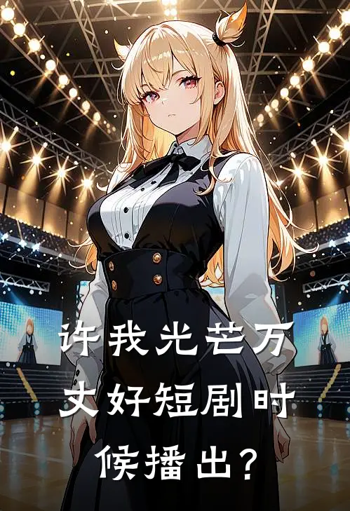 许我光芒万丈好短剧时候播出?