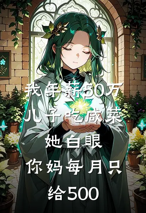 我年薪50万，儿子吃咸菜，她白眼：你妈每月只给500