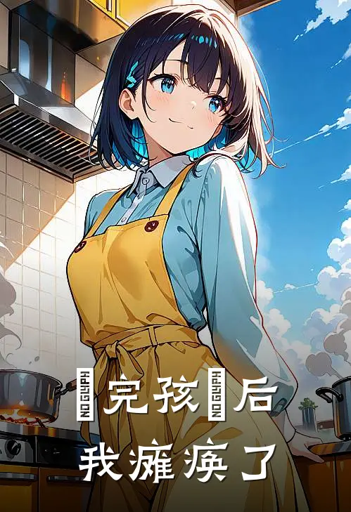 ⽣完孩⼦后，我瘫痪了