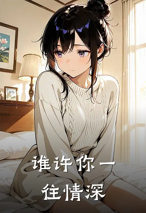 谁许你一往情深