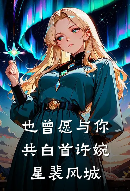 也曾愿与你共白首许婉星裴风城