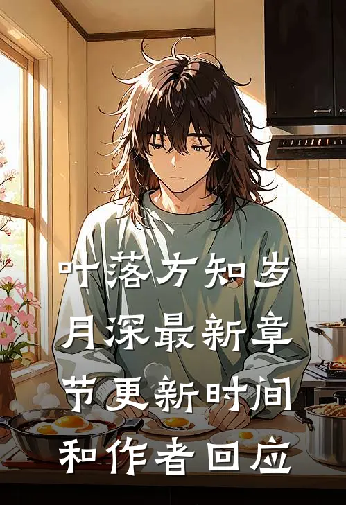叶落方知岁月深最新章节更新时间和作者回应
