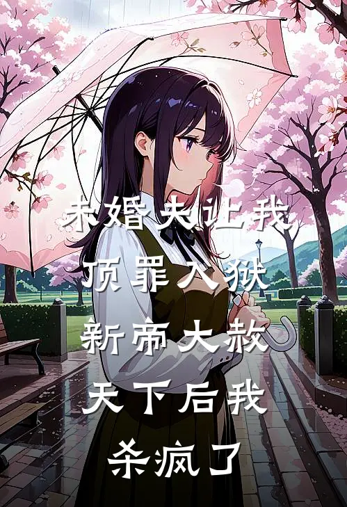 未婚夫让我顶罪入狱，新帝大赦天下后我杀疯了