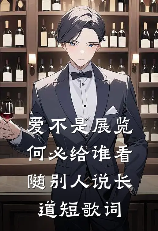 爱不是展览 何必给谁看 随别人说长道短歌词