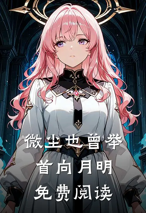 微尘也曾举首向月明免费阅读