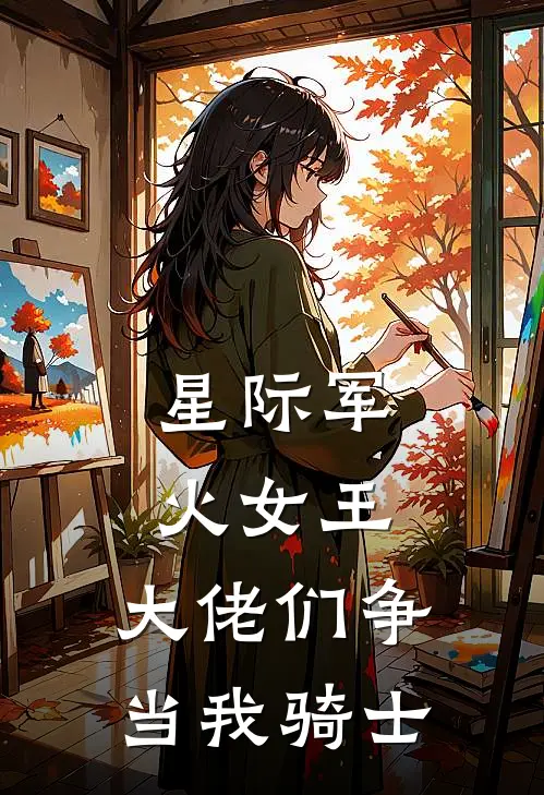 星际军火女王，大佬们争当我骑士