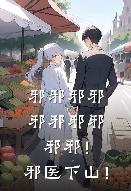 邪邪邪邪邪邪邪邪邪邪！邪医下山！