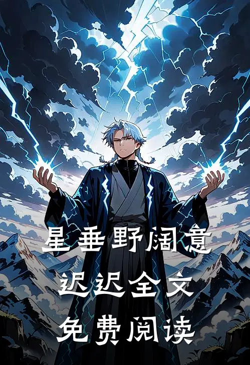 星垂野阔意迟迟全文免费阅读