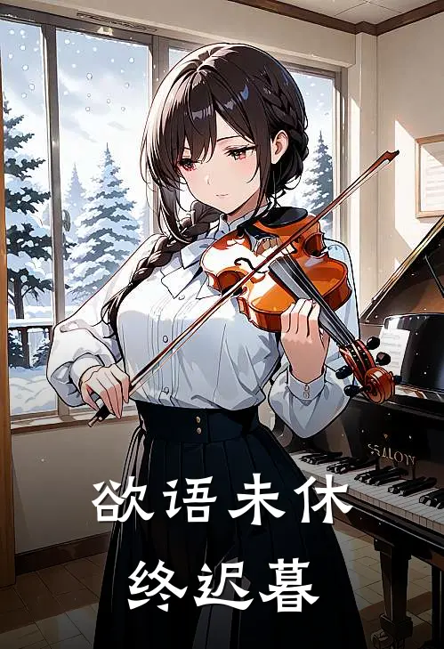 欲语未休终迟暮