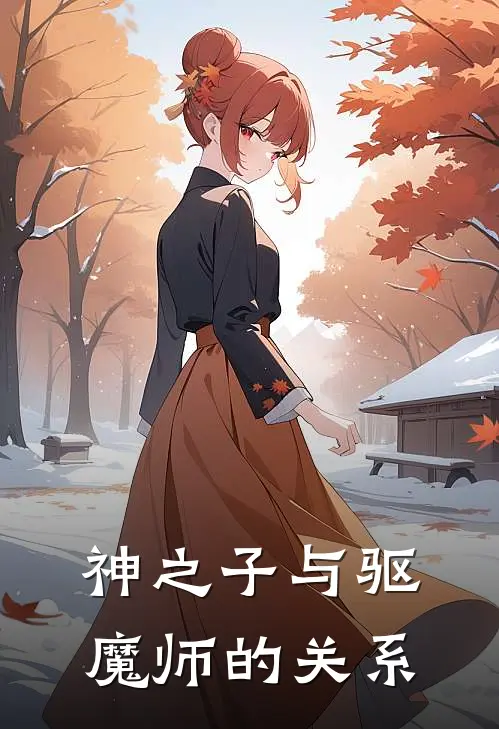 神之子与驱魔师的关系