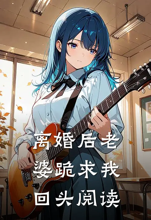 离婚后老婆跪求我回头 阅读