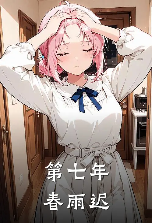 第七年春雨迟