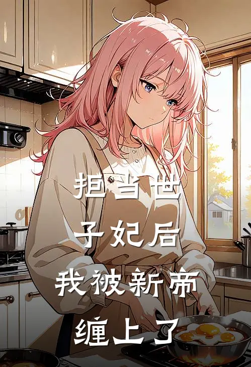 拒当世子妃后，我被新帝缠上了