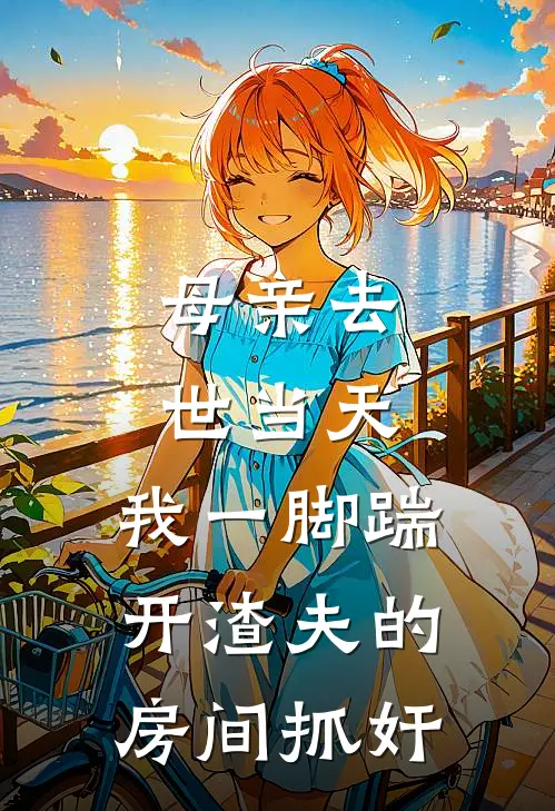 母亲去世当天，我一脚踹开渣夫的房间抓奸