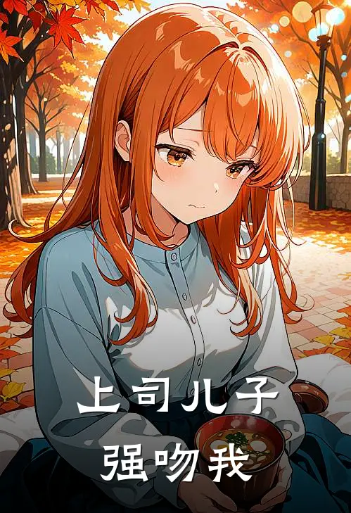上司儿子强吻我