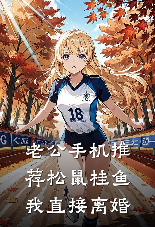 老公手机推荐松鼠桂鱼，我直接离婚