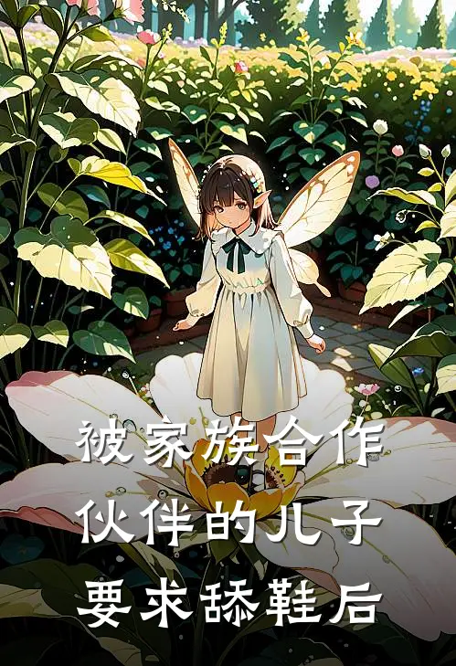 被家族合作伙伴的儿子要求舔鞋后