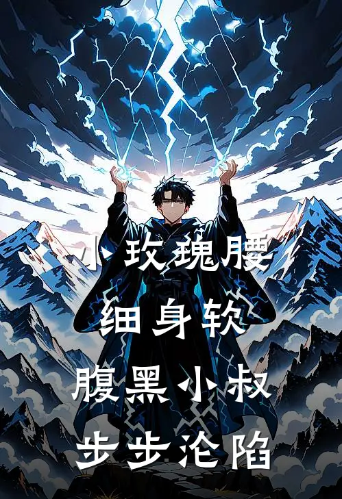 小玫瑰腰细身软，腹黑小叔步步沦陷