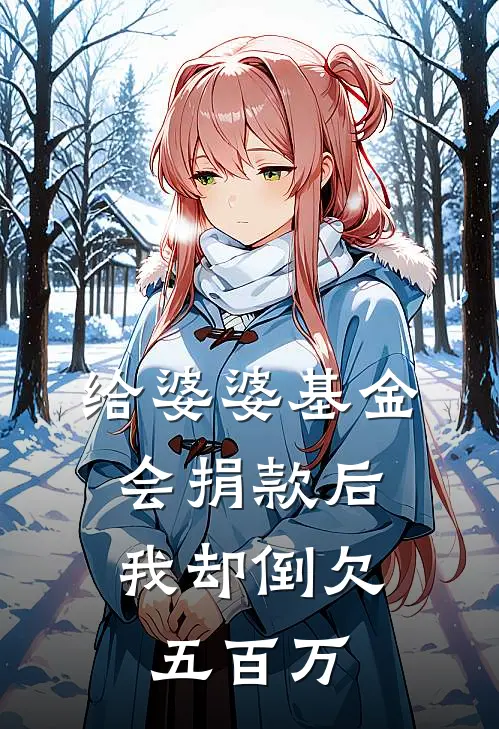 给婆婆基金会捐款后，我却倒欠五百万