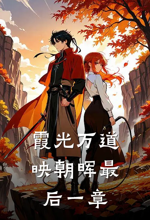 霞光万道映朝晖最后一章
