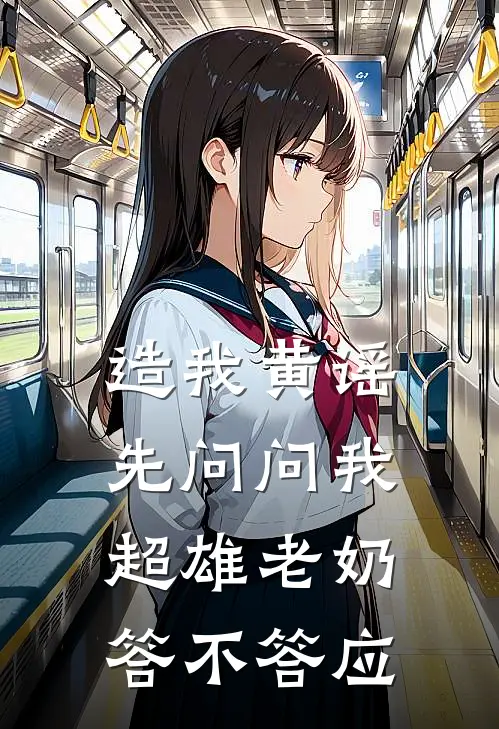 造我黄谣先问问我超雄老奶答不答应