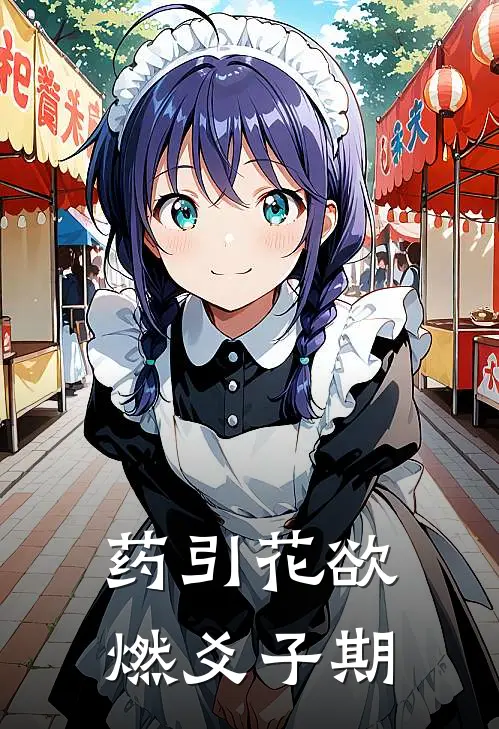 药引花欲燃爻子期