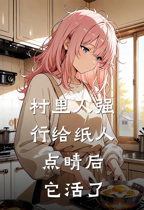 村里人强行给纸人点睛后，它活了