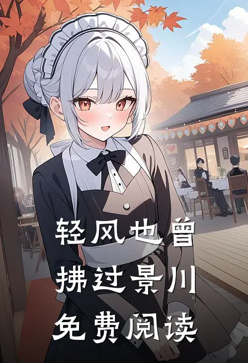 轻风也曾拂过景川免费阅读