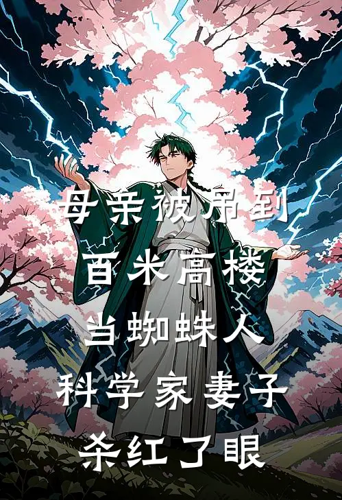 母亲被吊到百米高楼当蜘蛛人，科学家妻子杀红了眼