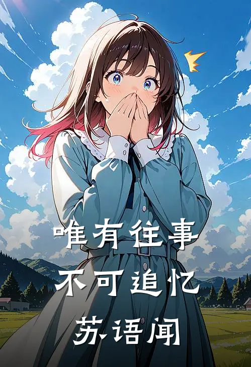 唯有往事不可追忆苏语闻