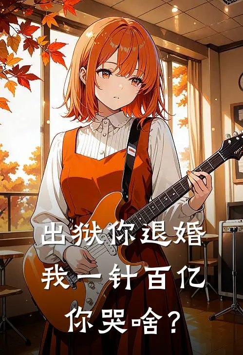 出狱你退婚，我一针百亿，你哭啥？