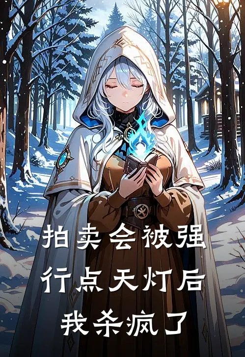 拍卖会被强行点天灯后，我杀疯了