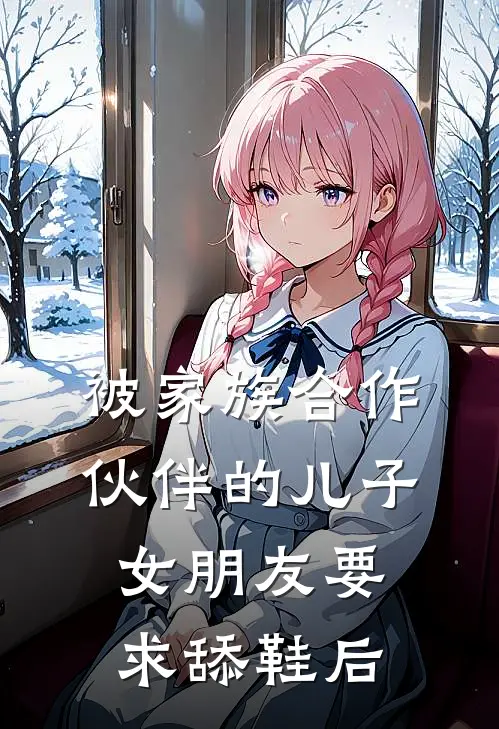 被家族合作伙伴的儿子女朋友要求舔鞋后